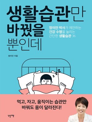 cover image of 생활습관만 바꿨을 뿐인데